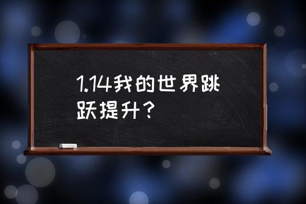 我的世界怎样跳高 1.14我的世界跳跃提升？