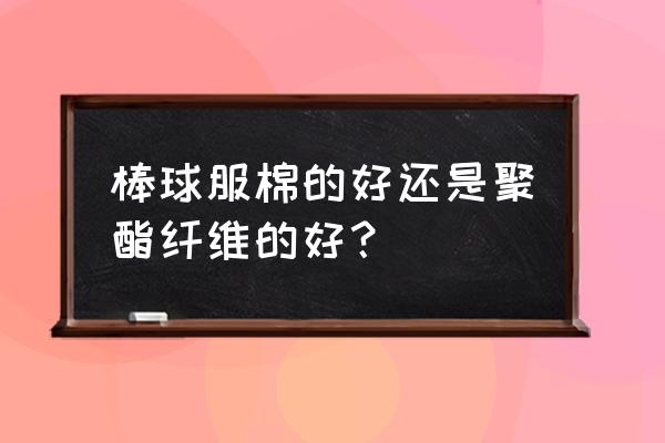 棒球服布料叫什么意思 棒球服棉的好还是聚酯纤维的好？