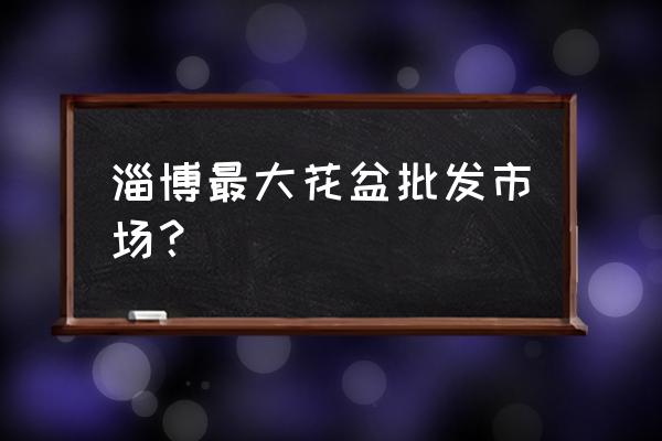 淄博哪有批发花盆底盘的 淄博最大花盆批发市场？