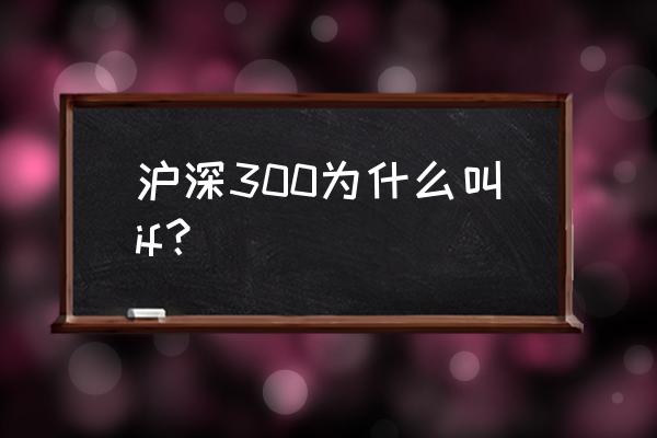 期货if什么意思 沪深300为什么叫if？