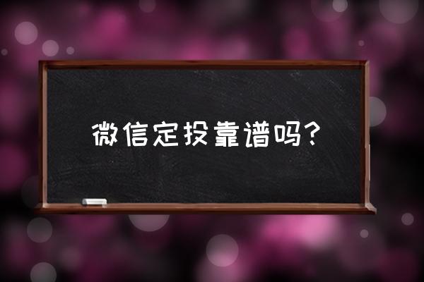 微信基金定投怎么选择合适 微信定投靠谱吗？