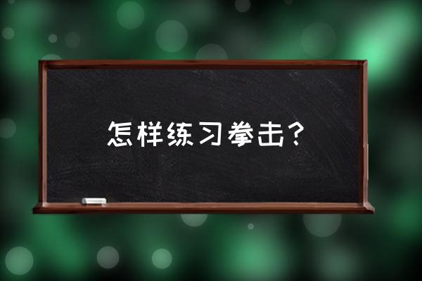 拳击训练为什么穿跑步 怎样练习拳击？