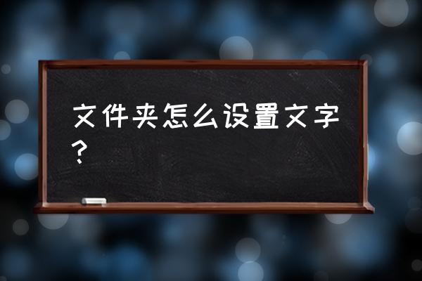 电脑硬盘文件夹字体怎么改 文件夹怎么设置文字？