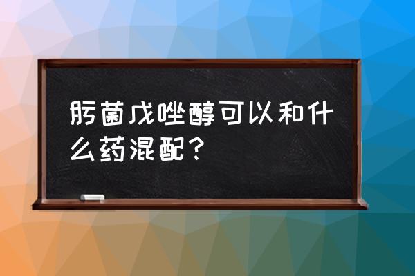 肟菌酯戊唑醇抑制生长吗 肟菌戊唑醇可以和什么药混配？