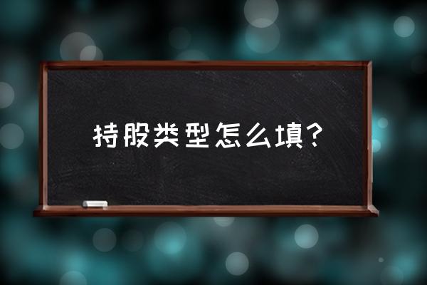 持股属于什么法律关系 持股类型怎么填？