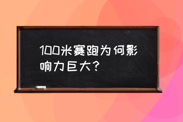 百米赛跑是一场很什么的比赛 100米赛跑为何影响力巨大？