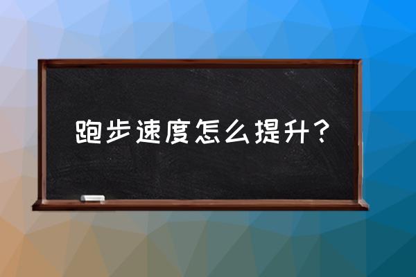 如何科学提升自己的跑步速度 跑步速度怎么提升？