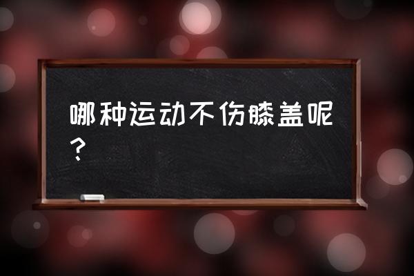 球瑜伽体式对膝关节有损伤吗 哪种运动不伤膝盖呢？