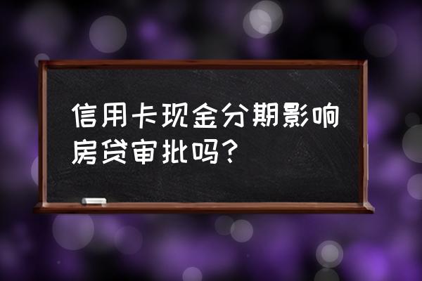 现金分期算信用贷款吗 信用卡现金分期影响房贷审批吗？