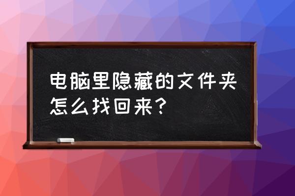 如何显示隐藏文件和系统隐藏文件 电脑里隐藏的文件夹怎么找回来？