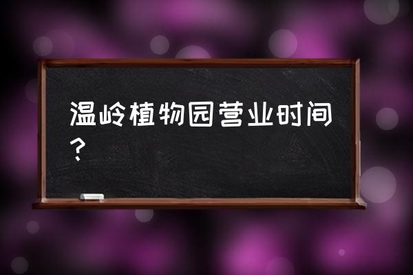 温岭市植物园门票价格多少钱 温岭植物园营业时间？