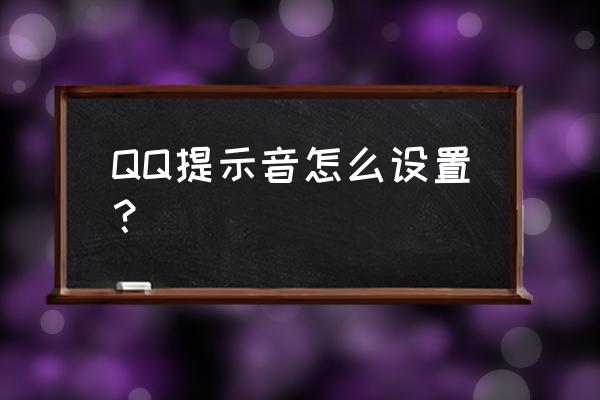 手机qq系统提示音怎么改 QQ提示音怎么设置？