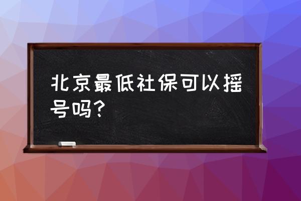 要摇号需要几档的社保 北京最低社保可以摇号吗？