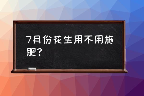 夏花生现可以追复合肥吗 7月份花生用不用施肥？