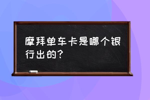 摩拜单车怎样兑换卡券 摩拜单车卡是哪个银行出的？