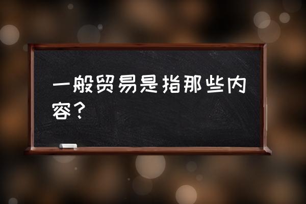 过境贸易缴纳增值税吗 一般贸易是指那些内容？