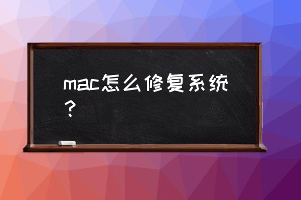 苹果笔记本电脑怎么恢复系统 mac怎么修复系统？