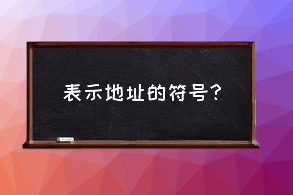 c语言中取地址的符号都有哪些 表示地址的符号？