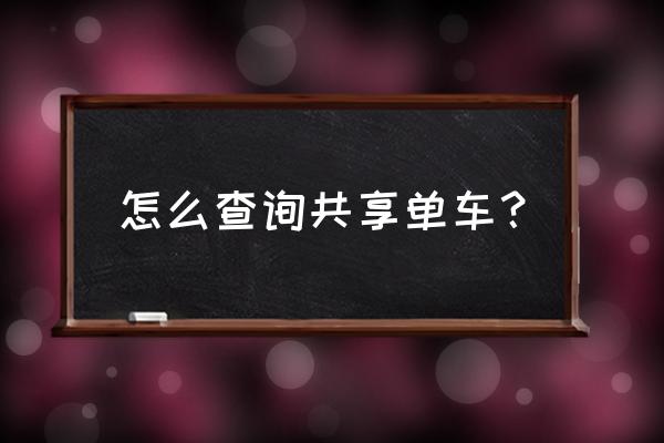 福建泰宁有没有共享单车 怎么查询共享单车？