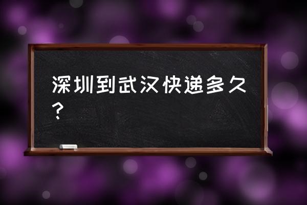 京东物流从深圳到武汉多长时间 深圳到武汉快递多久？