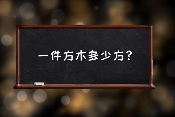 1立方米木头可以是多少米 一件方木多少方？