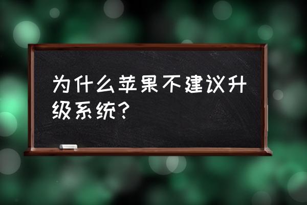 苹果系统究竟要不要更新 为什么苹果不建议升级系统？