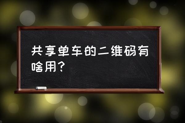 扫共享单车的二维码有毒吗 共享单车的二维码有啥用？