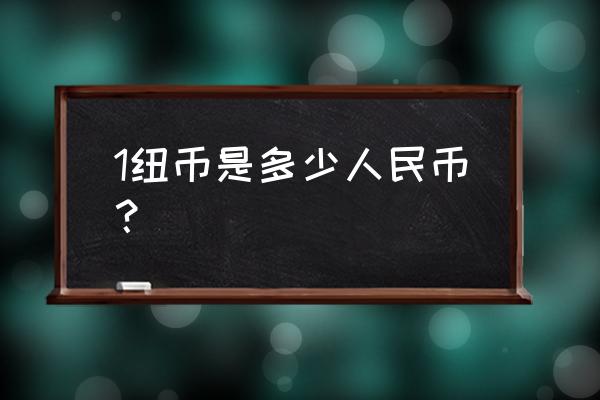 五万人民币可以换多少纽币 1纽币是多少人民币？