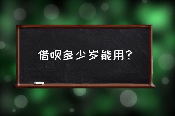 大学生会有借呗吗 借呗多少岁能用？