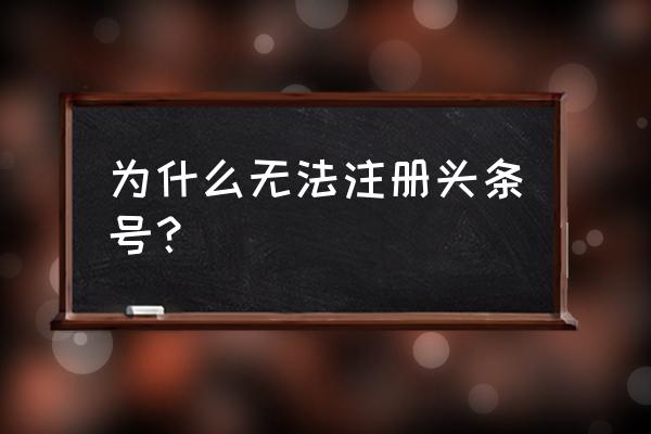 今日头条注册失败怎么办 为什么无法注册头条号？