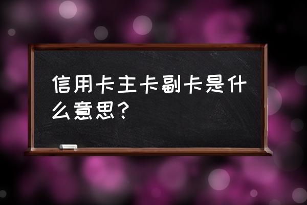 信用卡主卡和副卡账单在一起吗 信用卡主卡副卡是什么意思？