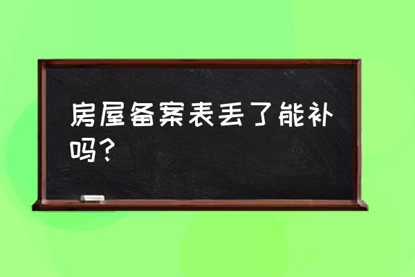 上海住房登记备案表丢了怎么办 房屋备案表丢了能补吗？