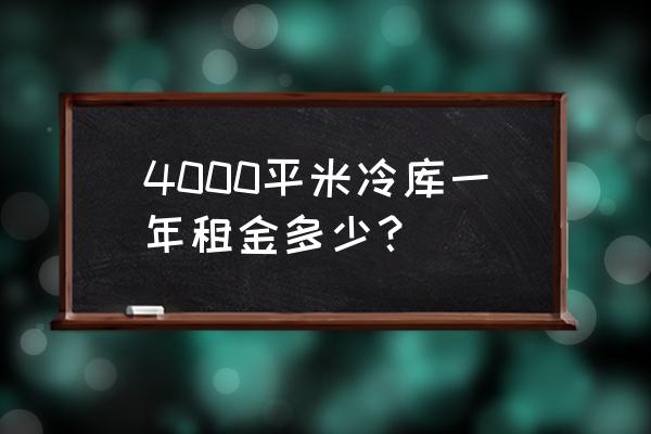 临沂国际水产城租个冷库多少钱 4000平米冷库一年租金多少？