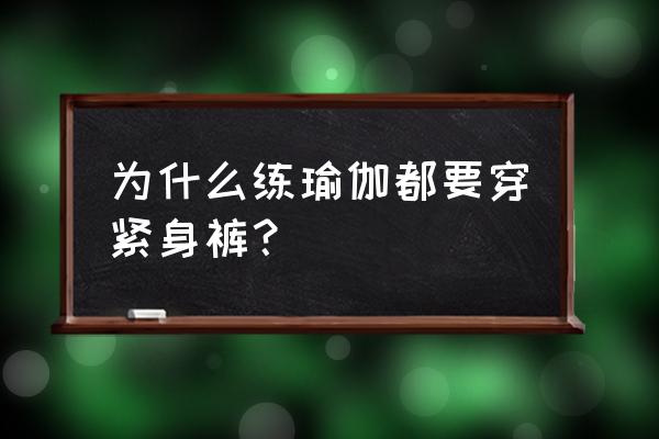 紧身裤有保护膝盖的作用吗 为什么练瑜伽都要穿紧身裤？