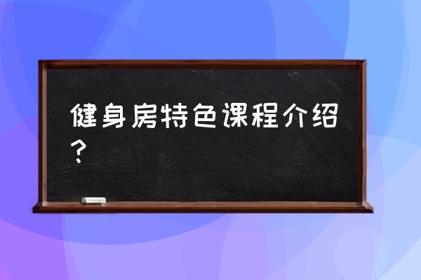 什么是瑜伽特色课 健身房特色课程介绍？