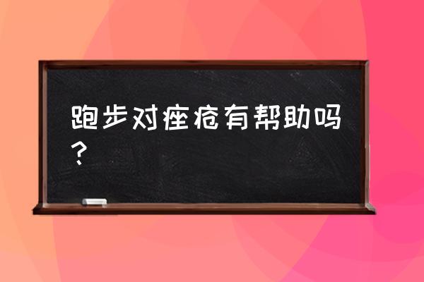 跑步出汗对痘痘有好处吗 跑步对痤疮有帮助吗？