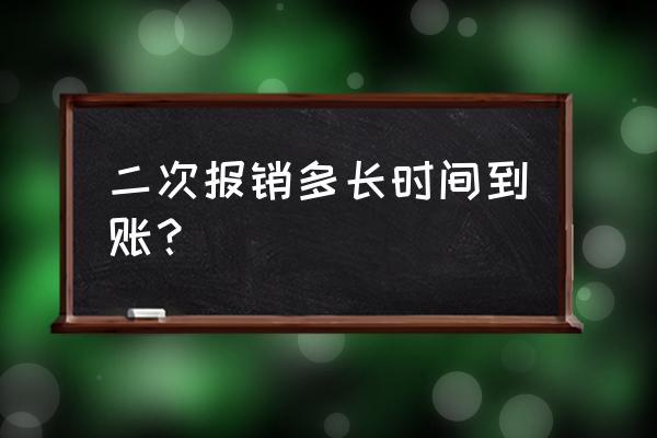 二次报销多长时间能下来 二次报销多长时间到账？