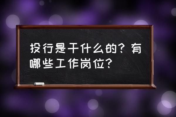 投行业务有基金吗 投行是干什么的？有哪些工作岗位？