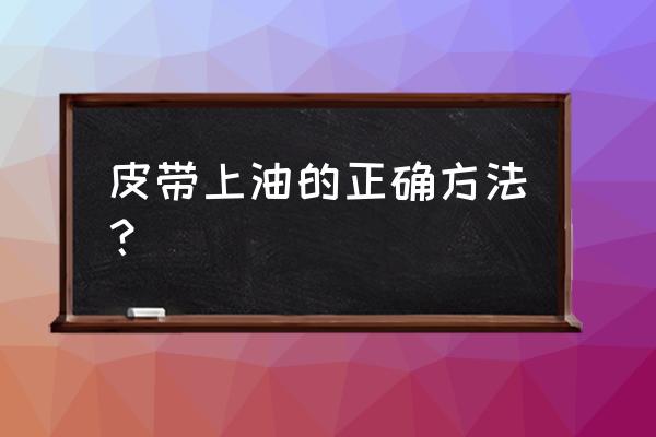 跑步机皮带怎么加润滑油 皮带上油的正确方法？