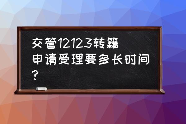 机动车互联网转籍需要多久 交管12123转籍申请受理要多长时间？