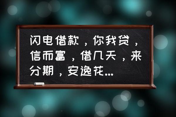 信而富查大数据吗 闪电借款，你我贷，信而富，借几天，来分期，安逸花，这几个贷款公司是否上征信？