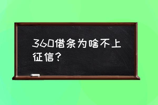 360信用贷款上征信吗 360借条为啥不上征信？