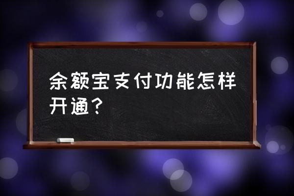 手机上可以开通余额宝代扣功能吗 余额宝支付功能怎样开通？