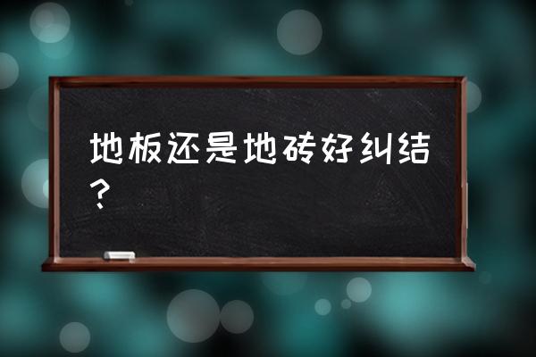 商铺贴地砖和地木板哪个好些 地板还是地砖好纠结？