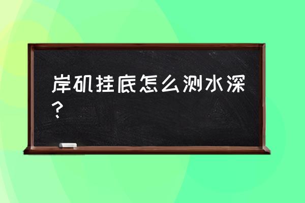 矶钓鱼饵怎样调水深 岸矶挂底怎么测水深？