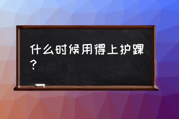 护踝能不能戴着睡觉 什么时候用得上护踝？