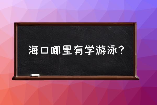 海口市哪里有培训游泳 海口哪里有学游泳？