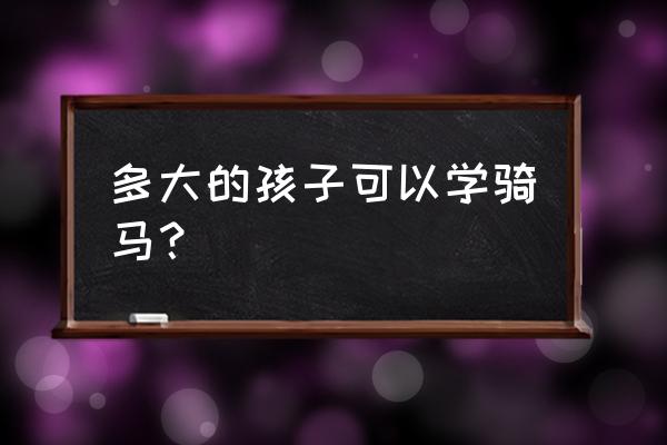 马术培训要多大年龄 多大的孩子可以学骑马？