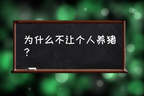 为什么禁止养猪 为什么不让个人养猪？