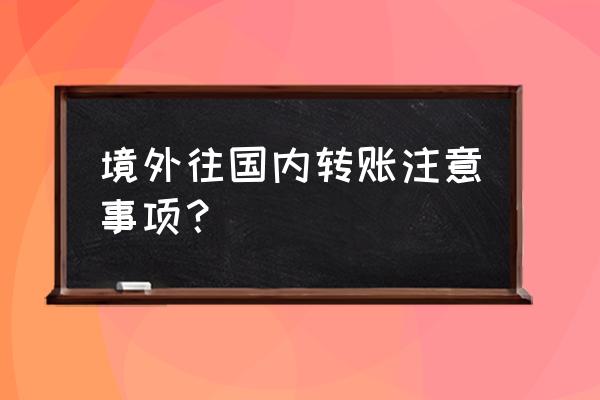 境外汇款需要注意什么 境外往国内转账注意事项？